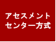 アセスメントセンター方式