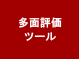 多面評価ツール