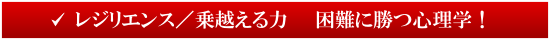 レジリエンス／乗越える力　困難に勝つ心理学！