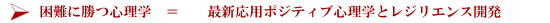 困難に勝つ心理学　＝　最新応用ポジティブ心理学とレジリエンス開発