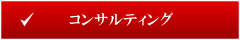 コンサルティング事業