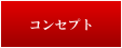 コンセプト