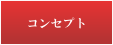 コンセプト