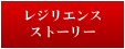 レジリエンスストーリー