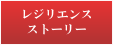 レジリエンスストーリー