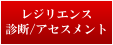 レジリエンス診断／アセスメント