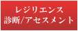 レジリエンス診断／アセスメント