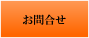お問合せ