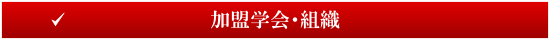 加盟学会・組織
