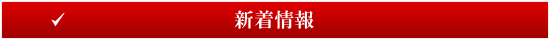 新着情報