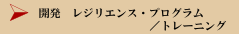 開発　レジリエンス・プログラム／トレーニング