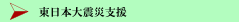 東日本大震災支援
