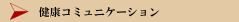 健康コミュニケーション
