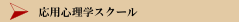 応用心理学スクール