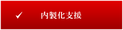 内製化支援