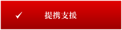 提携支援