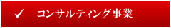 コンサルティング事業